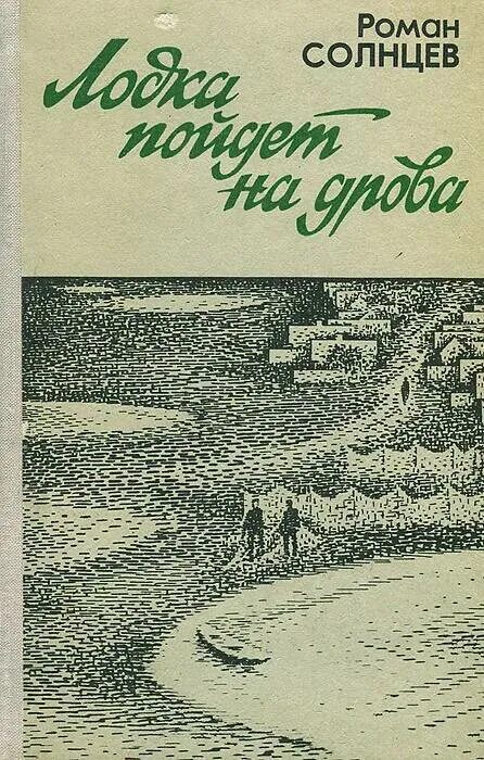 Академик живописи солнцев книга евтушенко. Солнцев. Вторая книга дети солнцевых. Зеленые холмы книга. Солнцева.