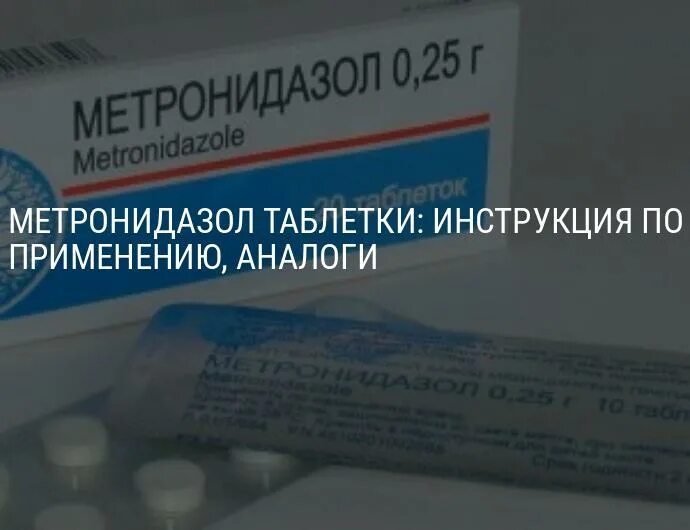 Метронидазол от чего лечит. Метронидазол. Антибиотик метронидазол. Метронидазол лекарственные формы. Метронидазол таблетки.