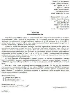 Требование о возмещении убытков
