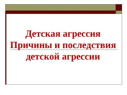 Причины и последствия детской агрессии