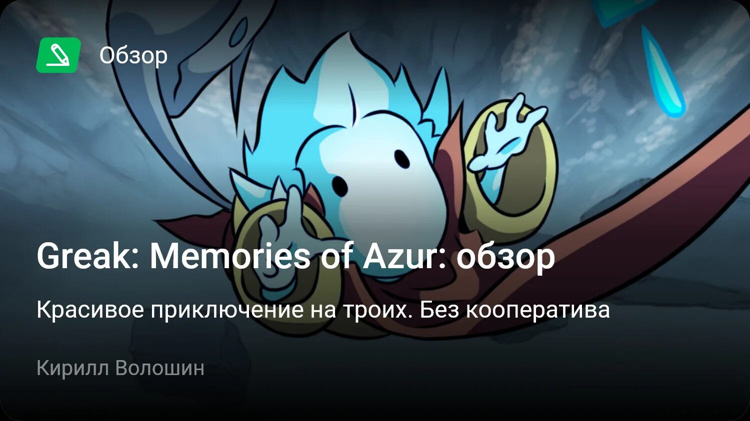 Игра Greak Memories of Azur. Greak: Memories of Azur. Игра Greak Memories of Azur (Xbox one, Series s.x). SW Greak Memories of Azur. Azur обзор