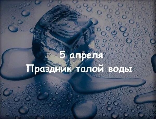 Сейчас 5 апреля. Праздник талой воды. С праздником талой воды открытки. Праздники 5 апреля праздник талой воды. День талой воды картинки.