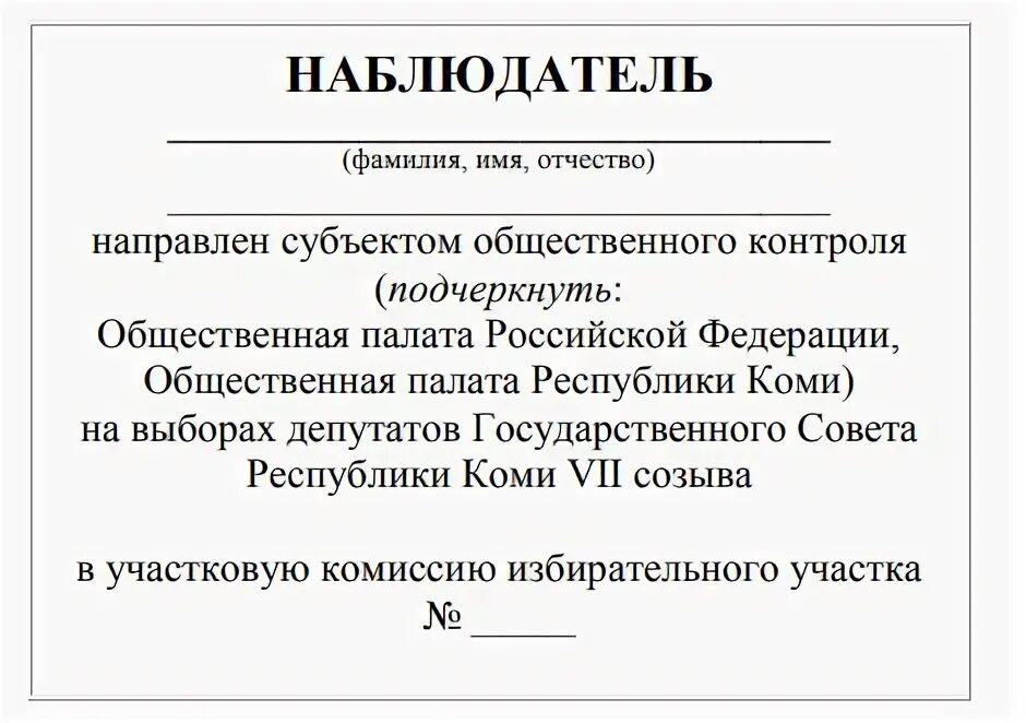 Документы наблюдателя на выборах