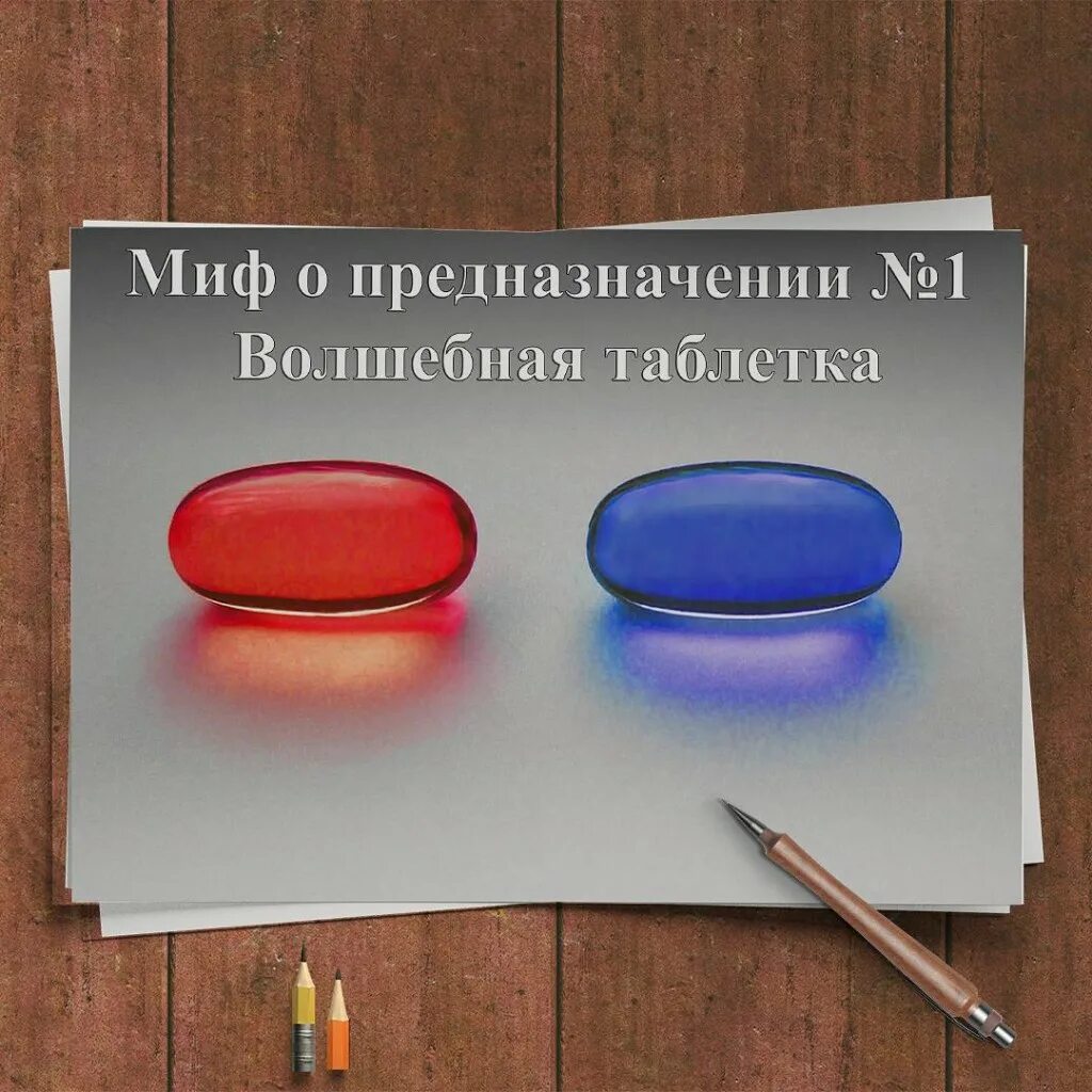 Шутки про предназначение. Мифы о предназначении. Волшебная таблетка цитаты. Предназначение смешные картинки.