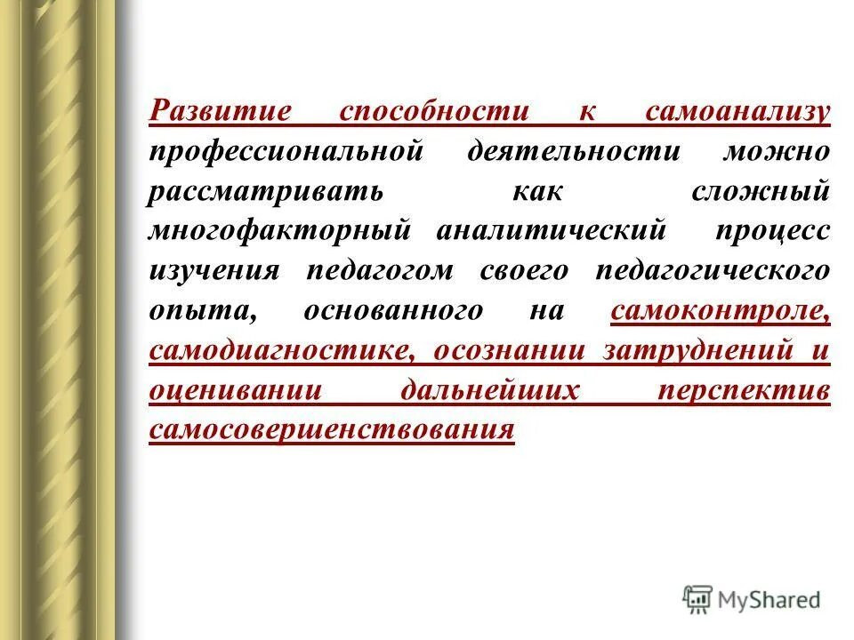 методы самоанализа. самоанализ это в психологии. ожидаемые результаты в работе социального педагога. самоанализ по уроку. метод самонаблюдения в психологии.