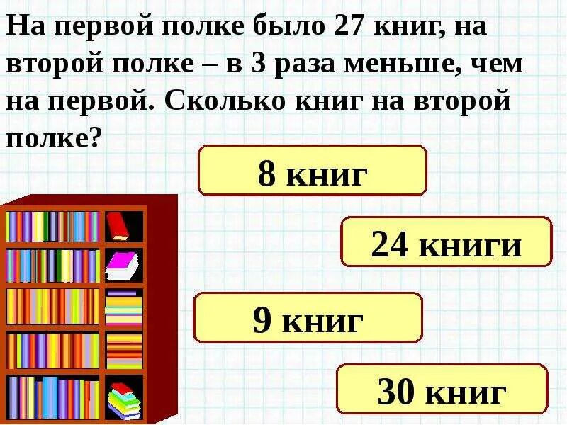 По скольку книг вы получили. На первой полке на второй. Задачи на сколько. На первой полке было 8 книг. На 3 полках стоят книги.