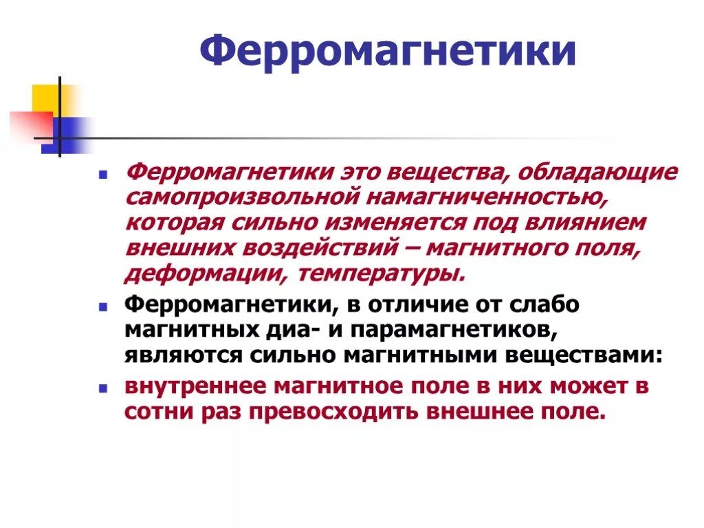 Ферромагнетики применение. Магнитные элементы ферромагнитные вещества. Магнитные свойства веществ ферромагнитные. Ферромагнетики это. Магнитные характеристики ферромагнетиков.