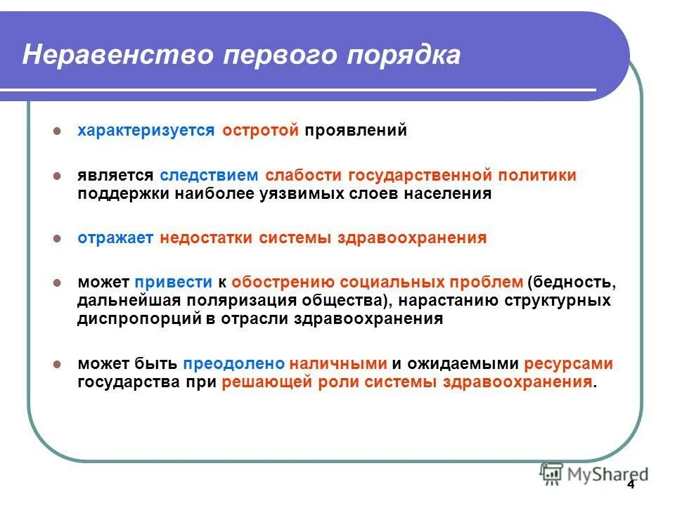 Сглаживание социального неравенства в обществе. Неравенство в здравоохранении. сглаживание социального неравенства. неравенство в получении медицинской помощи. социальная острота социального неравенства.