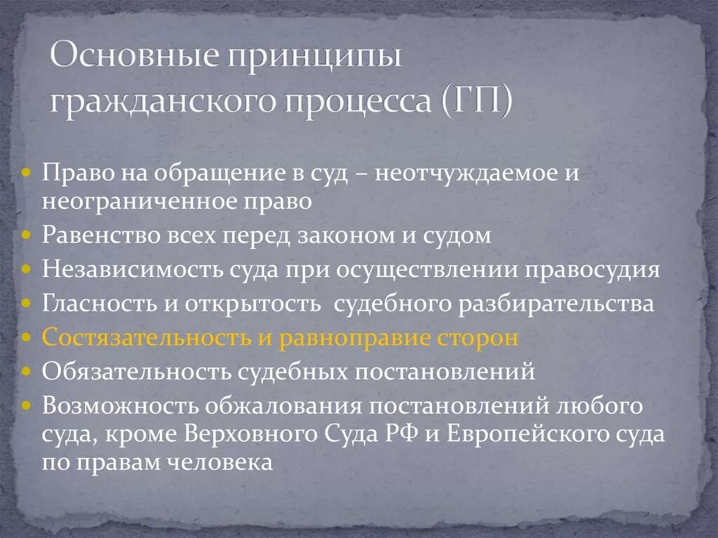 Принципы гражданского процесса. Гражданско процессуальные принципы.