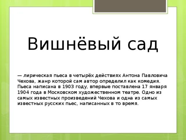 Как чехов определяет жанр пьесы вишневый сад