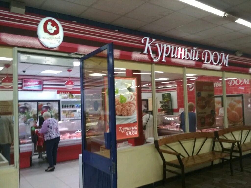 Куриный магазин. Сеть " куриный дом". Куриный дом сеть магазинов в Московской. Сеть магазинов "куриный дом" , Москва.