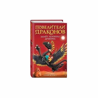 Повелители драконов читать