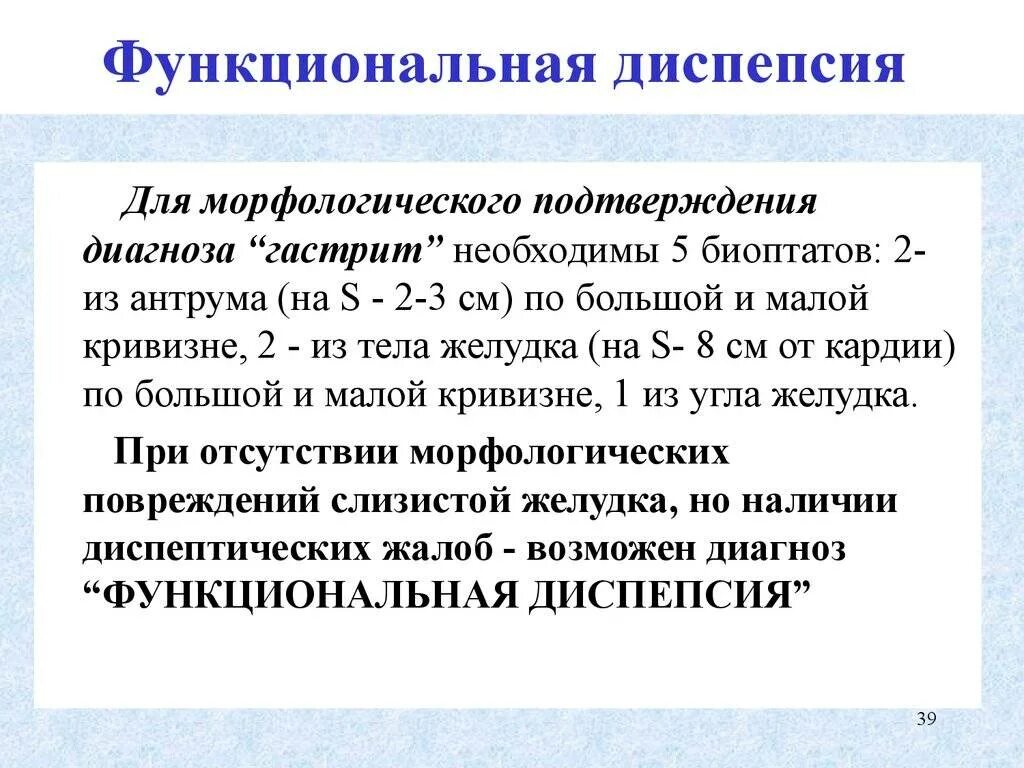 Гастрит диспепсия. Функциональная диспепсия морфологические изменения. Диагноз функциональная диспепсия. Функциональная диспипси. Функциональная желудочная диспепсия.