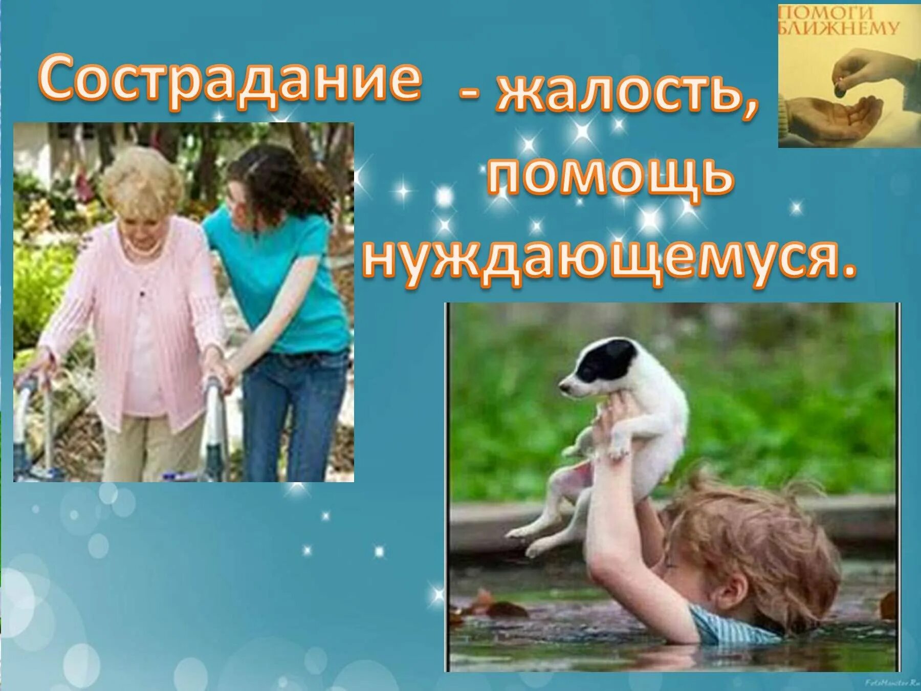 Поможем всем миром добром. Проявление доброты. Милосердие и сострадание. Доброта и Милосердие. Сострадание это.