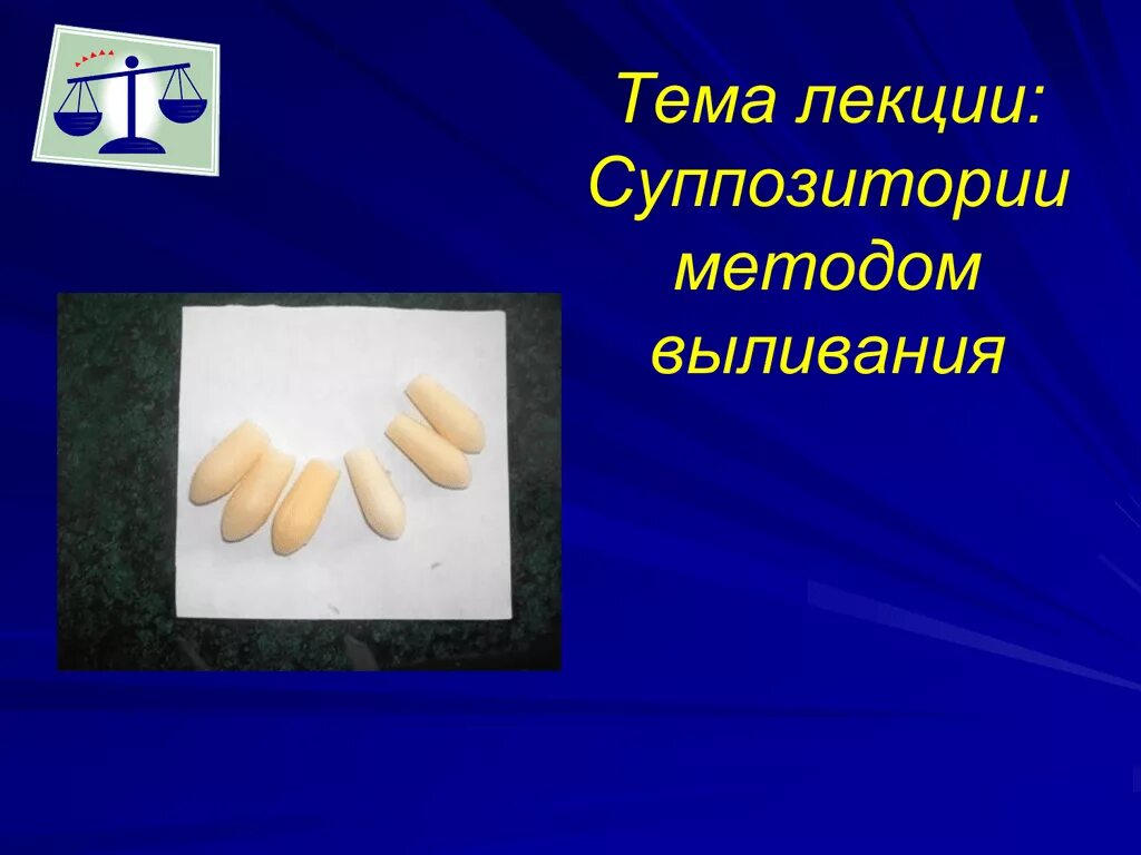 Выливание суппозиториев. Технология суппозиториев. Метод выливания суппозиториев. Суппозитории презентация. Суппозитории методом выливания основы.