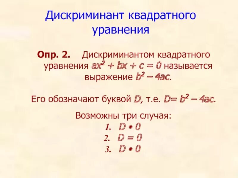 Дискриминант. Дискриминант квадратного уравнения. Квадратный дискриминант. Квадратное уравнение дис. Самостоятельная работа дискриминант 8 класс