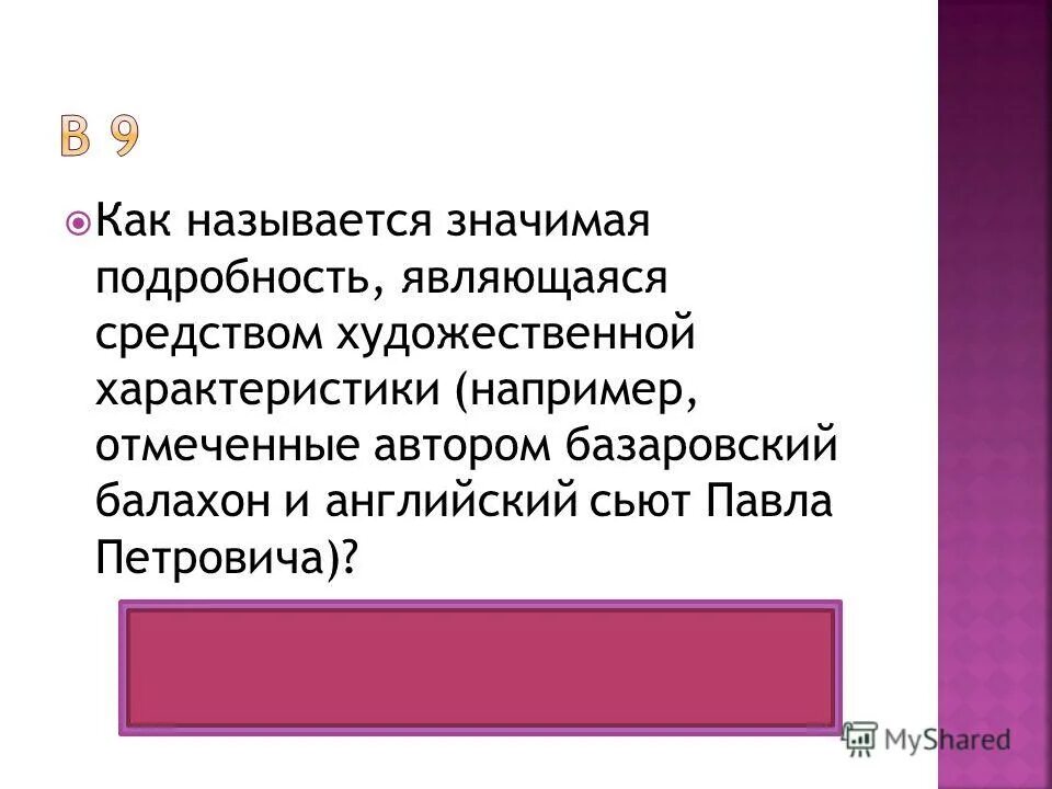 Как называется значимое слово. Назовите литературное направление расцвет которого. Как называется значимая подробность. Как называются части текста. Как называется значимая подробность в тексте.
