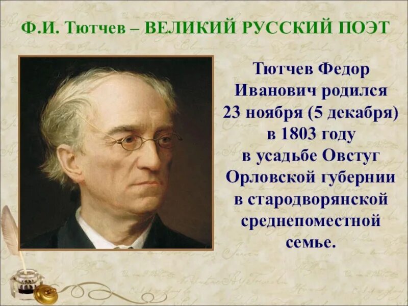 Рождение тютчева. Фёдор Иванович Тютчев русские поэты. Фёдор Иванович Тютчев родился 23 ноября 1803 года.. Тютчев Великий поэт.