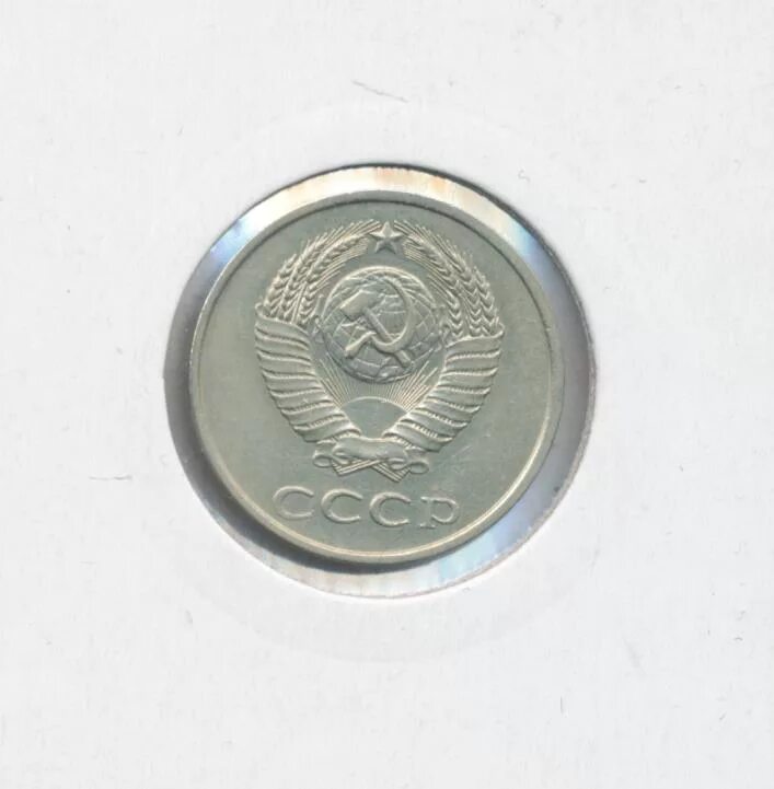 20 копеек 1982 сколько. 20 копеек 1982 сколько