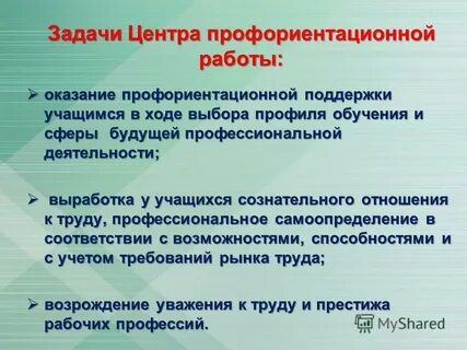 Профориентация и профконсультация