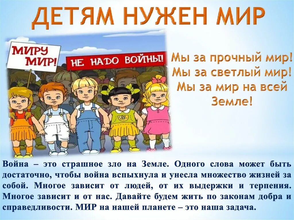 Мир нужен взрослым мир нужен детям. Детям нужен мир. Миру нужен мир. Всем детям нужен мир.