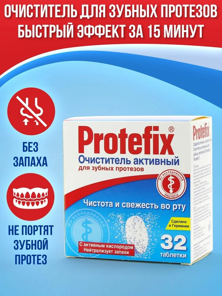 Купить протефикс таблетки. Клей Протефикс. Протефикс для зубных. Протефикс для очистки протезов. Protefix прокладки фиксирующие для зубных протезов.