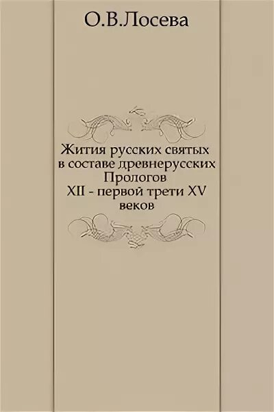 Святая русская литература. Пролог 12 век.
