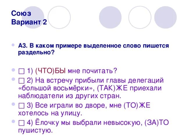 В каком варианте выделенные слова пишутся раздельно