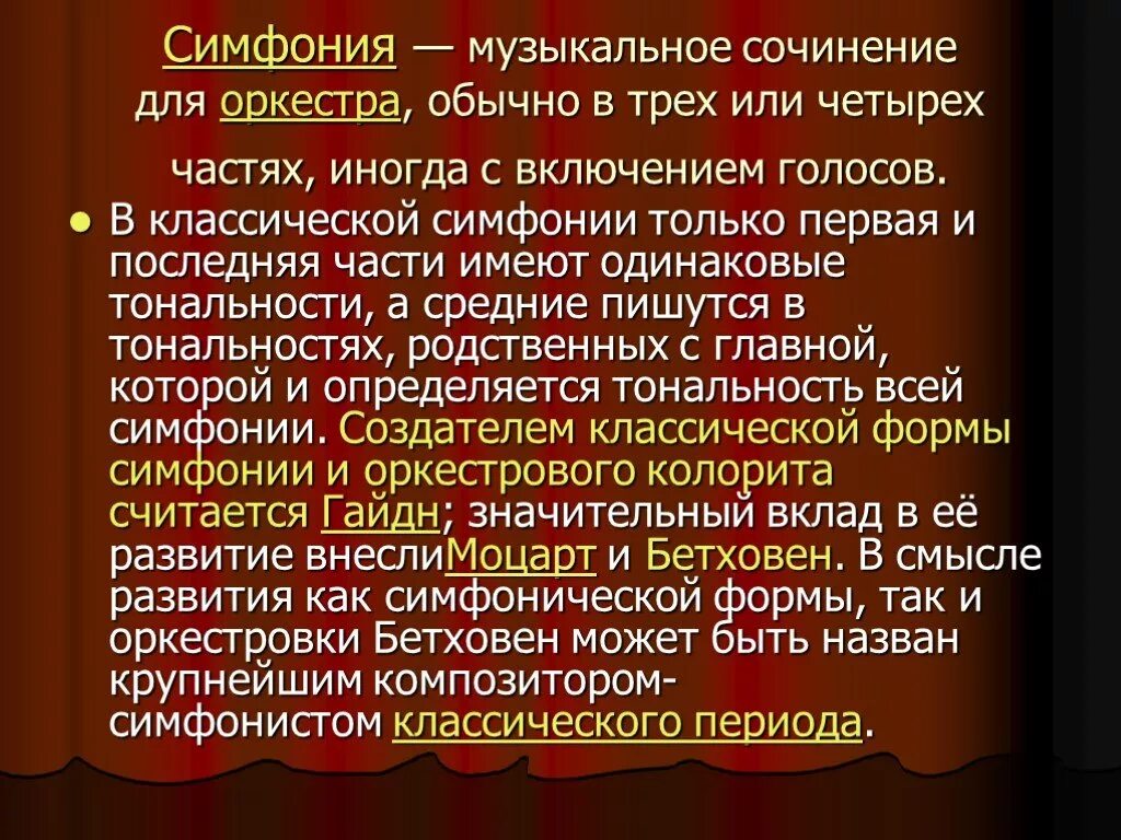 Доклад о симфонии. Музыкальные сочинения. Доклад на тему симфония. Краткое сообщение на тему симфония.