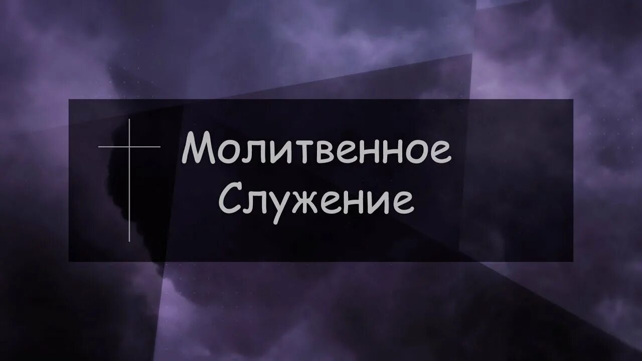 Молитвенное служение. Молитвенное служение картинки. Молитвенное служение фото. Женское молитвенное служение. Молитвенное служение на рождество.