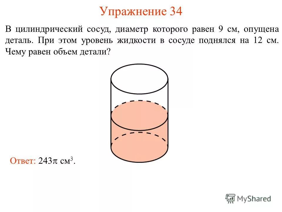 цилиндрический сосуд. объем сосуда. диаметр цилиндрического сосуда. сосуд в виде конуса. объем сосуда в виде конуса.