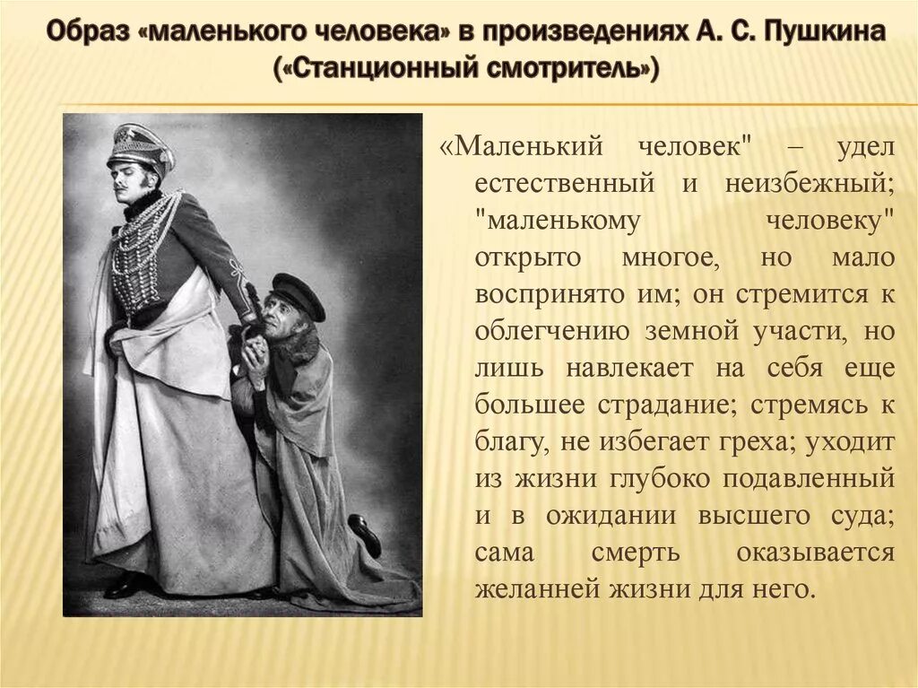 Повесть белкина смотритель краткое содержание. Станционный смотритель. Образ маленького человека Станционный смотритель. Тема маленького человека у Пушкина. Маленький человек в русской литературе Станционный смотритель.