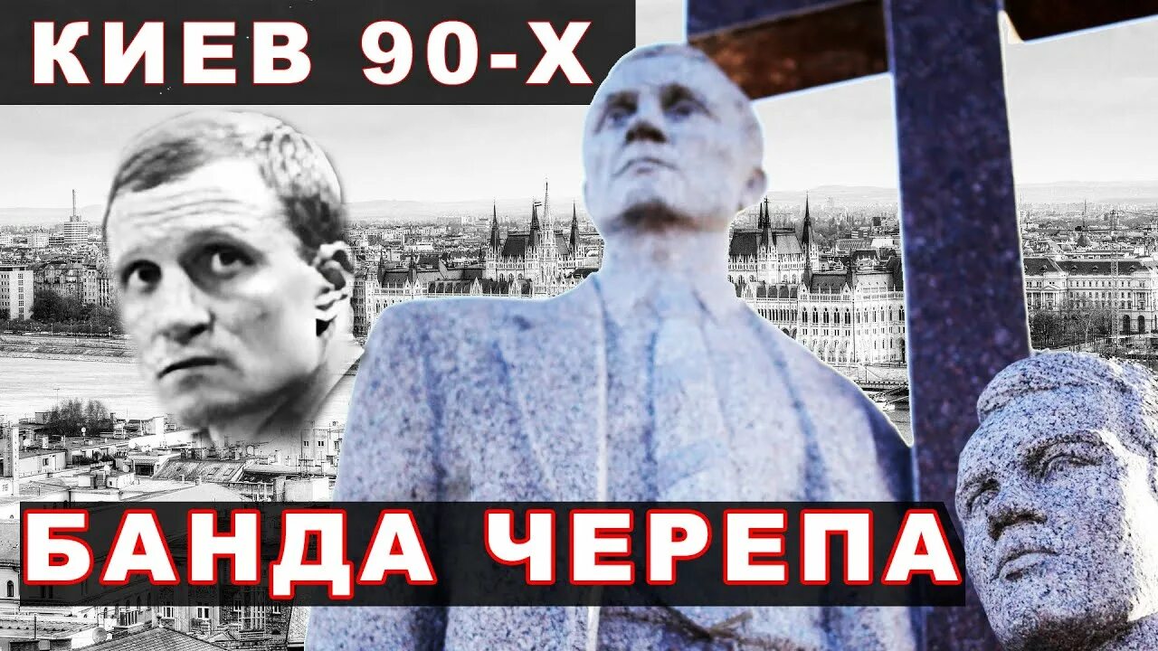 Что поддерживало авторитет киева история 6. Череп криминальный авторитет Киев. Череп ОПГ Киев.