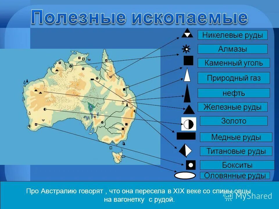 Месторождения полезных ископаемых в Австралии на карте. Месторождение руд в Австралии на карте. Основные месторождения полезных ископаемых в Австралии на карте. Карта полезных ископаемых Австралии 7.