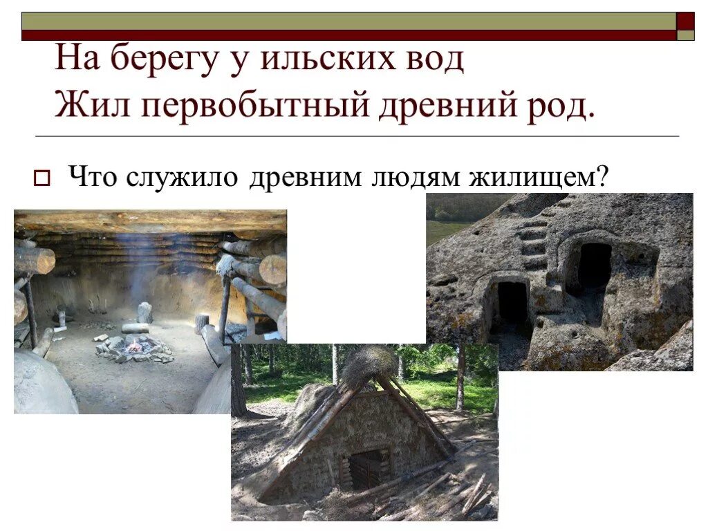 Древние люди кубани. Стоянка древнего человека ильский. Древние охотники и собиратели. Кубань в древности 5 класс кубановедение. Древние люди.