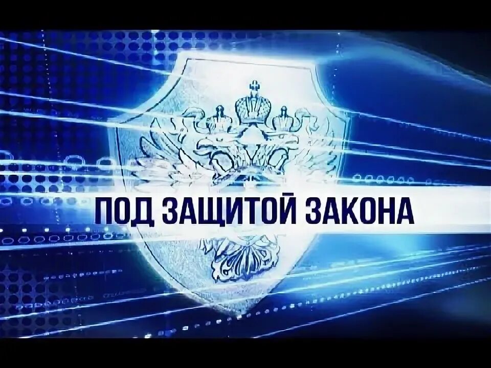 Под защитой 1 2 3. Под защитой закона. под защитой закона картинки. защити меня закон. закон защищает.