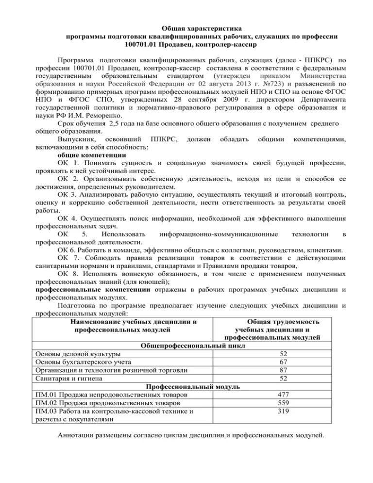Программа подготовки квалифицированных. Программа подготовки квалифицированных рабочих служащих что это. по программе квалифицированных рабочих служащих. методическое пособие контролер водопроводного хозяйства.
