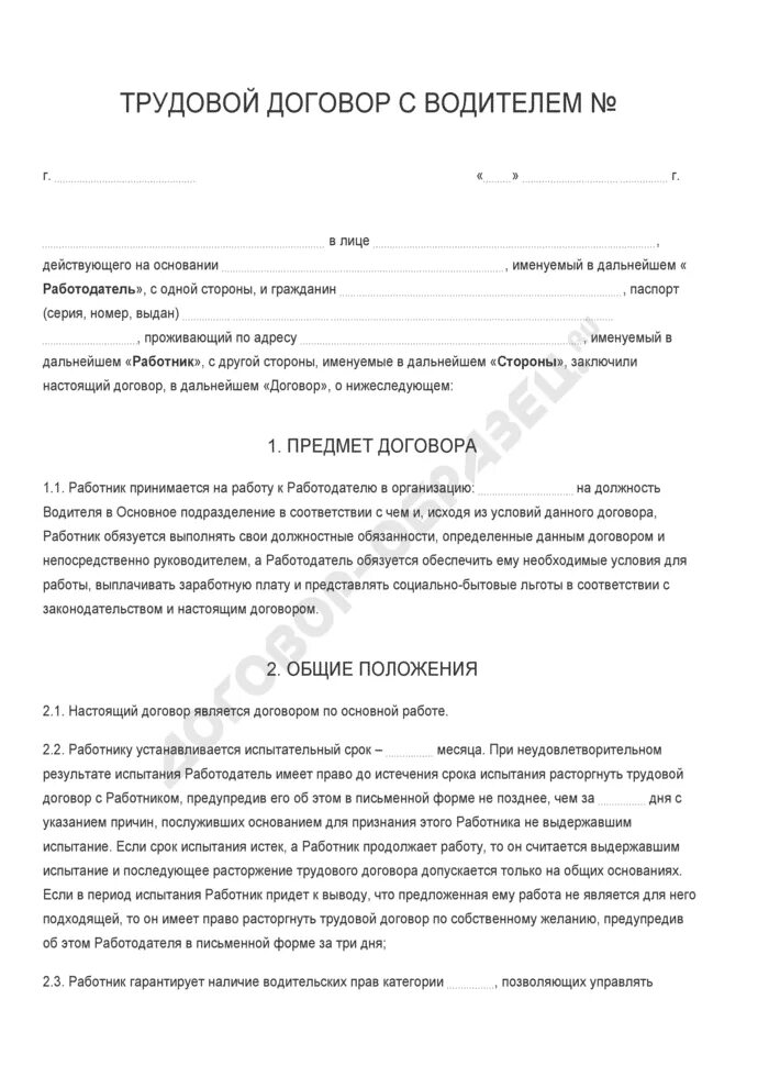 Договор организации с водителем. Трудовой договор водителя грузового автомобиля образец. Пример трудового договора водителя заполненный. Пример трудового договора с водителем грузового автомобиля. Трудовое соглашение с водителем образец.