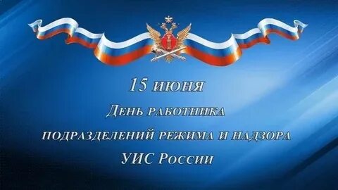День режима и надзора