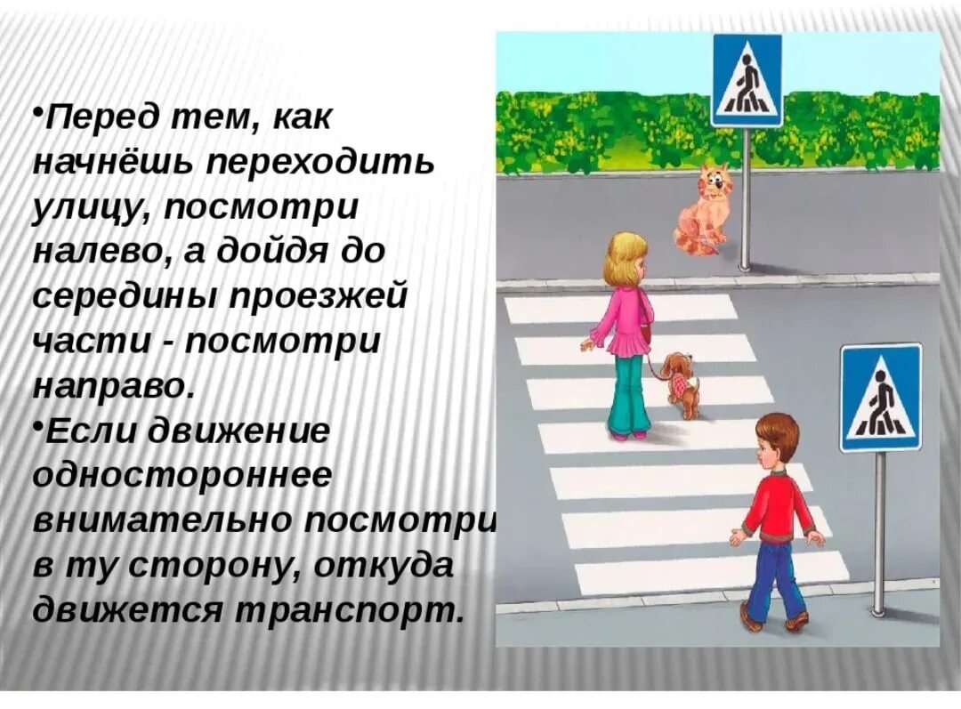 ПДД для пешеходов. Переходи улицу по пешеходному переходу. Как правильно переходить улицу. Правила как переходить улицу.