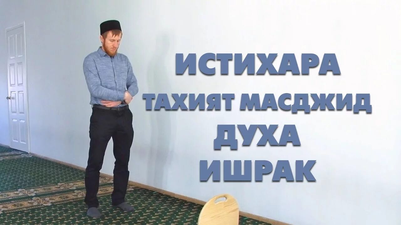 Как совершать духа