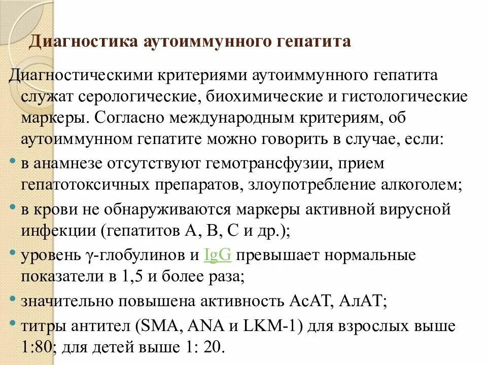 Критерии диагностики аутоиммунного гепатита. Диагностические критерии гепатитов. Диагностические критерии хронического гепатита. Критерии хронического гепатита с. Диагностические критерии гепатитов.
