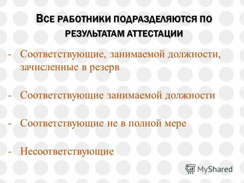 Аттестуемый соответствует не соответствует. Соответствует замещаемой должности гражданской службы. Аттестуемый соответствует не соответствует. Травмобезопасность на производстве. Аттестуемый соответствует не соответствует.