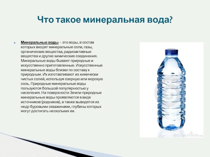 Состав лечебной воды. Минеральные воды презентация. Минеральные воды это кратко. Сообщение о Минеральных Водах. Сообщение на тему Минеральные воды.