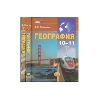 Фгос по географии 10 11 класс
