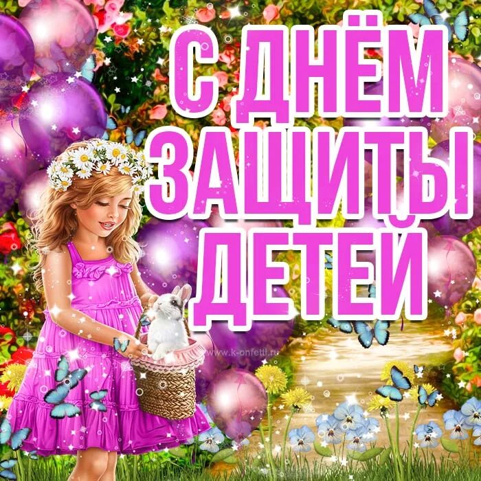 С днем детей доченьке. С днем детей доченьке. Поздравления с днём ребенка. Поздравление с днем защиты детей. С днем защиты детей открытки.