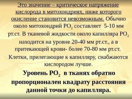 Напряжение кислорода