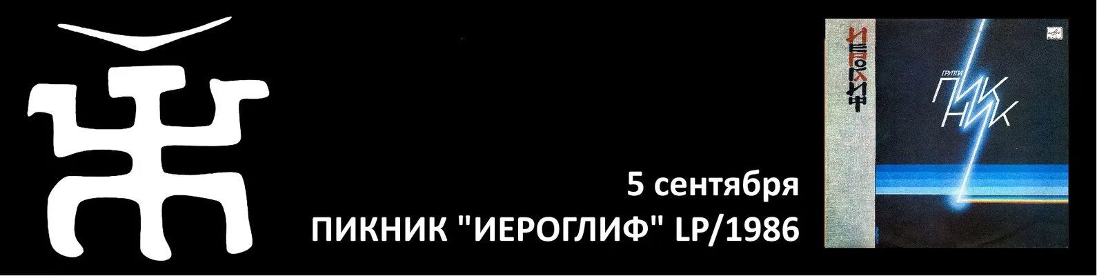 Логотип группы пикник что означает. Группа пикник иероглиф. пикник группа логотип. пикник 1986 иероглиф. пикник иероглиф альбом.
