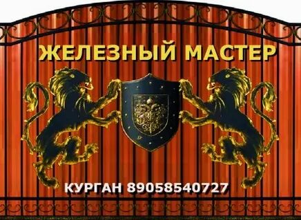 Железный мастер