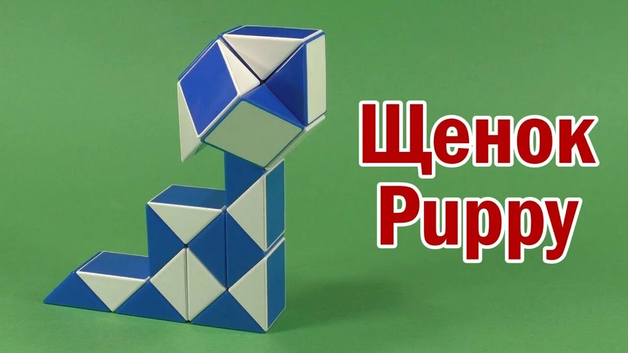 Змейка урок. Щенок из змейки. Змейка Рубика 36 Rubik`s Snake 36. Собака из змейки 36. Змейка Рубика Пингвин.